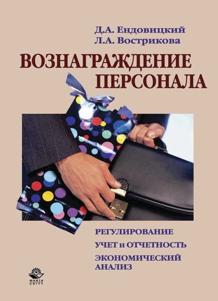 Обложка книги  «Вознаграждение персонала»