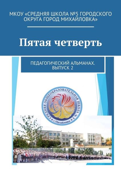 Обложка книги «Пятая четверть. Педагогический альманах. Выпуск 2»
