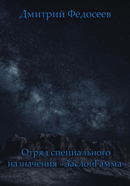 Обложка книги  «Отряд специального назначения «ЗаслонГамма»»