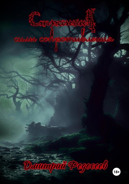 Обложка книги  «Странник. Силы сопротивления»