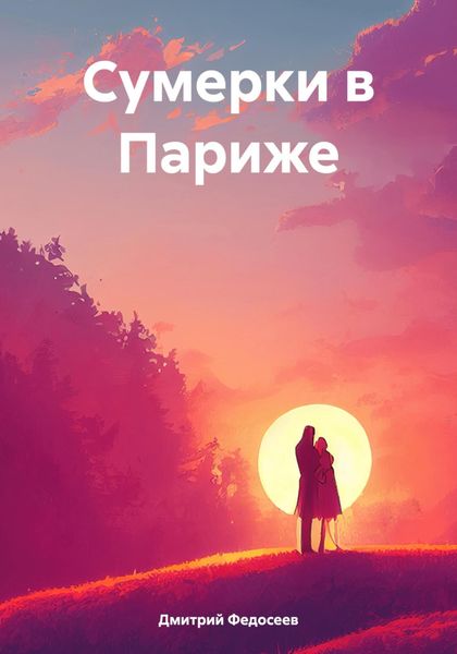Обложка книги  «Сумерки в Париже»