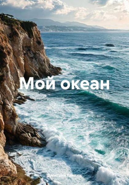 Обложка книги  «Мой океан»