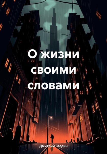 Обложка книги  «О жизни своими словами»
