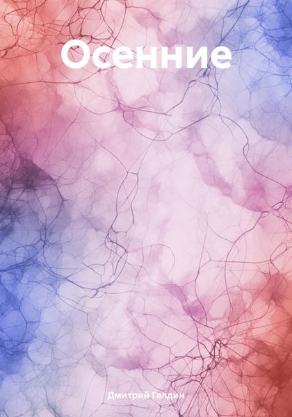 Обложка книги  «Осенние»