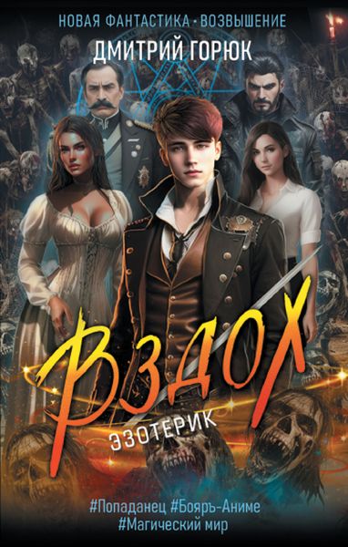 Обложка книги  «Эзотерик. Вздох»