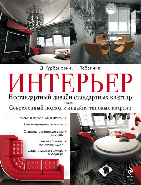 Обложка книги «Интерьер. Нестандартный дизайн стандартных квартир»