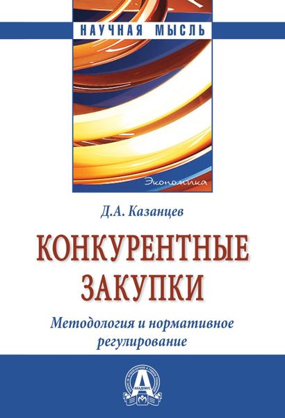 Обложка книги  «Конкурентные закупки. Методология и нормативное регулирование»