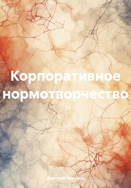 Обложка книги  «Корпоративное нормотворчество»
