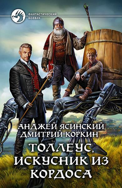 Обложка книги «Толлеус, искусник из Кордоса»