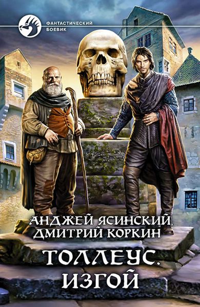 Обложка книги «Толлеус. Изгой»