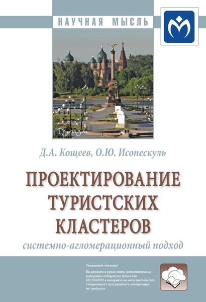 Обложка книги  «Проектирование туристских кластеров: системно-агломерационный подход»