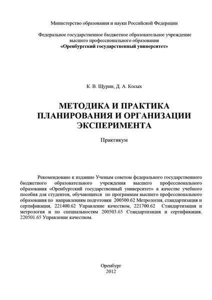 Обложка книги «Методика и практика планирования и организации эксперимента»
