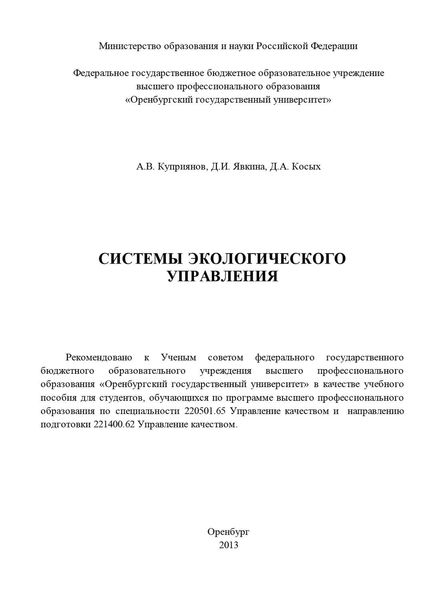 Обложка книги «Системы экологического управления»