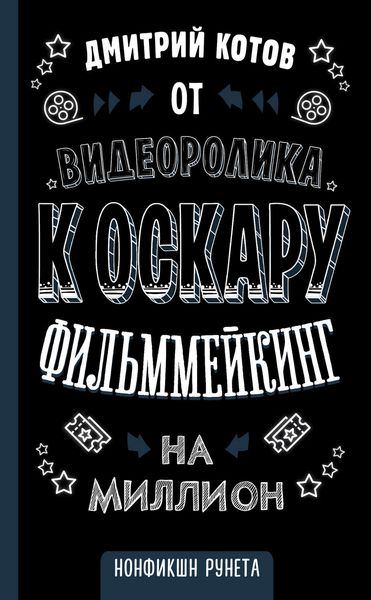 Обложка книги  «От видеоролика к Оскару. Фильммейкинг на миллион»