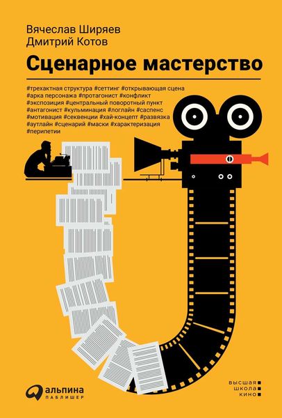 Обложка книги  «Сценарное мастерство»