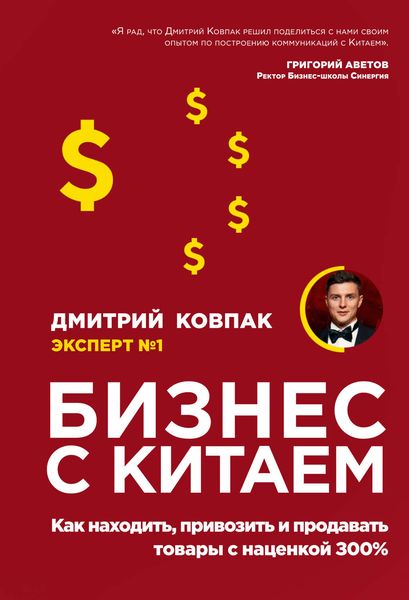 Обложка книги  «Бизнес с Китаем»