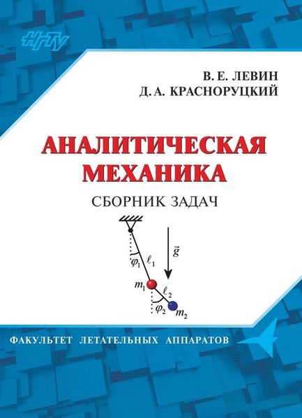 Обложка книги  «Аналитическая механика. Сборник задач»
