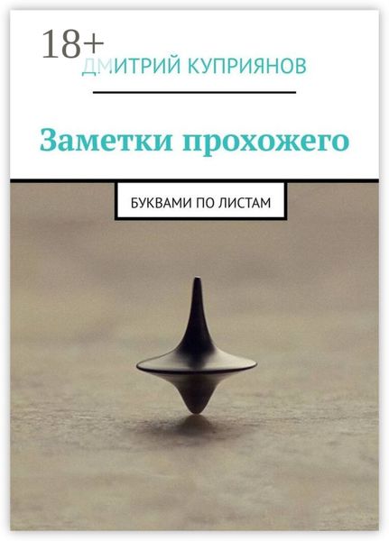 Обложка книги «Заметки прохожего. Буквами по листам»