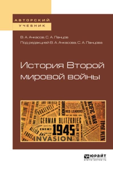Обложка книги «История второй мировой войны. Учебное пособие для бакалавриата и магистратуры»
