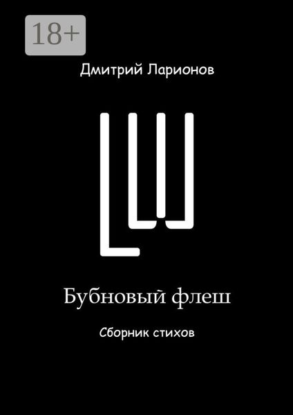 Обложка книги  «Бубновый флеш. Сборник стихов»