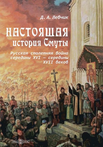 Обложка книги  «Настоящая история Смуты. Русская столетняя война середины XVI – середины XVII веков»