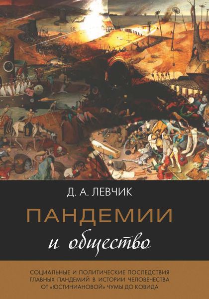 Обложка книги  «Пандемии и общество: социальные и политические последствия главных пандемий в истории человечества от «юстиниановой» чумы до ковида»