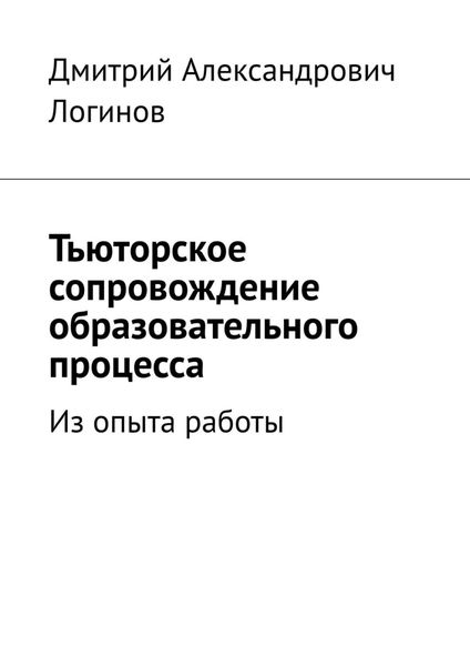 Обложка книги «Тьюторское сопровождение образовательного процесса. Из опыта работы»