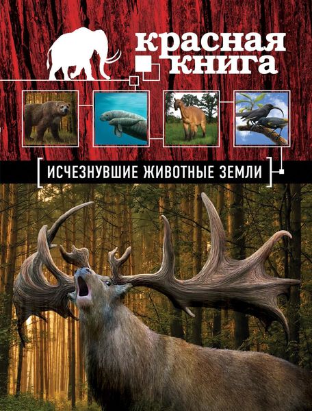 Обложка книги  «Красная книга. Исчезнувшие животные Земли»