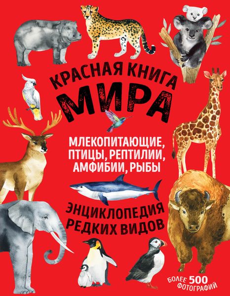 Обложка книги  «Красная книга мира. Млекопитающие, птицы, рептилии, амфибии, рыбы»