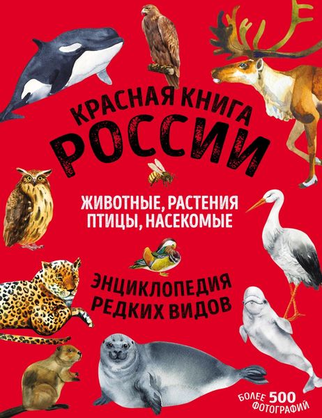 Обложка книги  «Красная книга России. Животные, растения, птицы, насекомые»