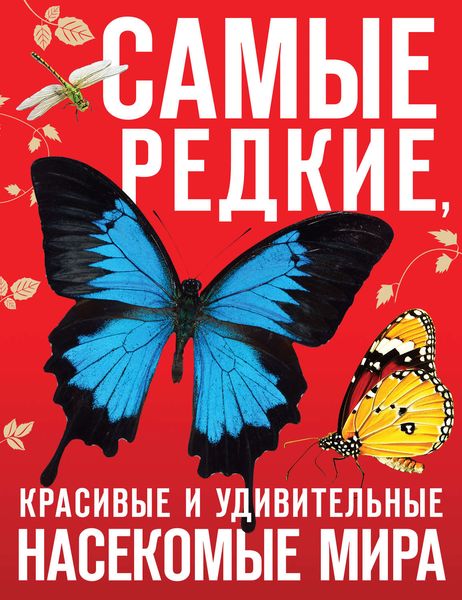 Обложка книги  «Самые редкие, красивые и удивительные насекомые мира»