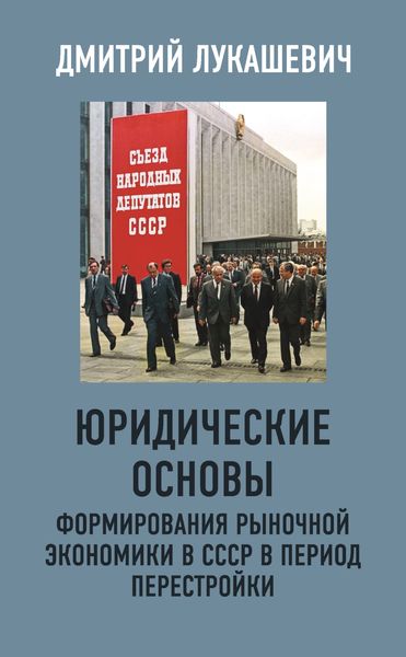 Обложка книги  «Юридические основы формирования рыночной экономики в СССР в период перестройки»