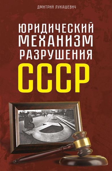 Обложка книги  «Юридический механизм разрушения СССР»