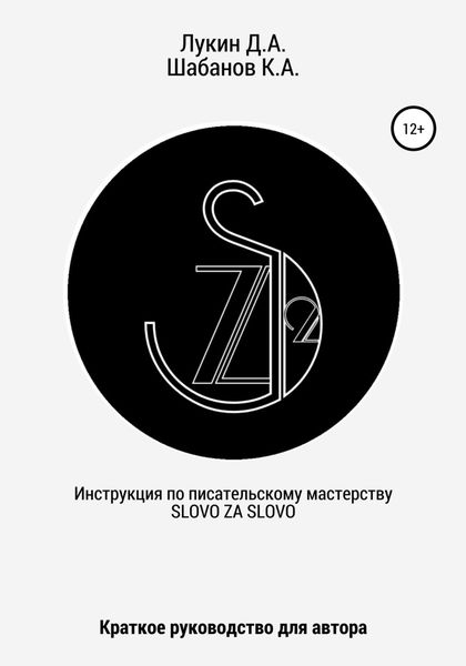 Обложка книги  «Инструкция по писательскому мастерству. Краткое руководство для автора»