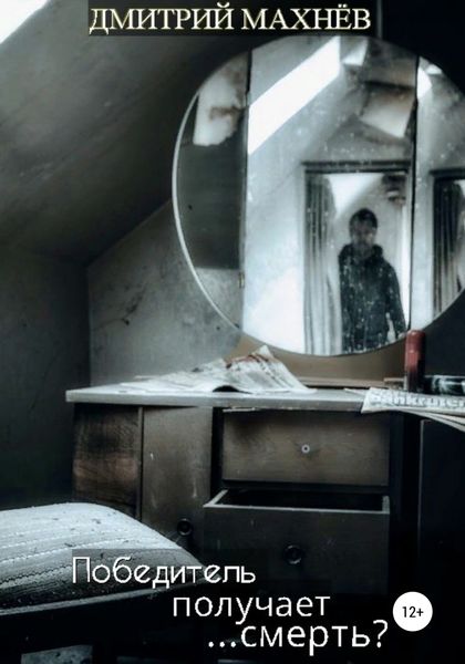Обложка книги «Победитель получает…смерть?»