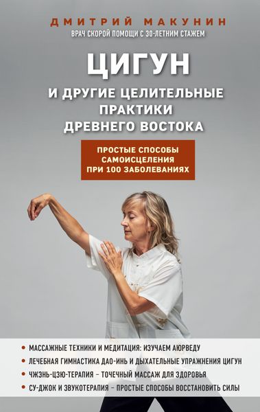 Обложка книги  «Цигун и другие целительные практики древнего Востока. Простые способы самоисцеления при 100 заболеваниях»