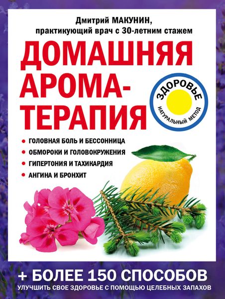 Обложка книги «Домашняя ароматерапия»