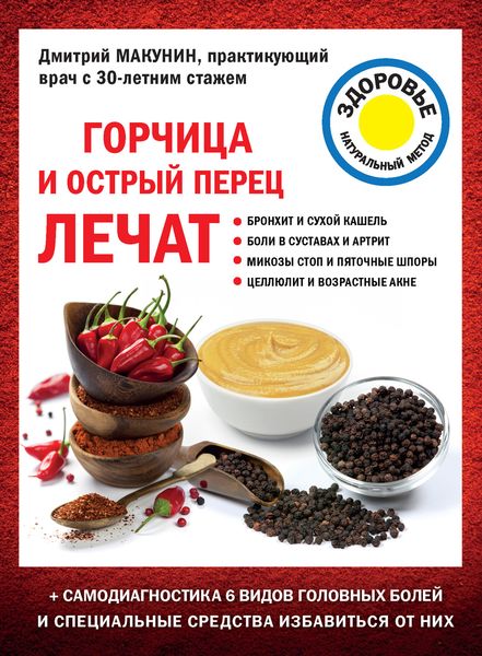 Обложка книги «Горчица и острый перец лечат»