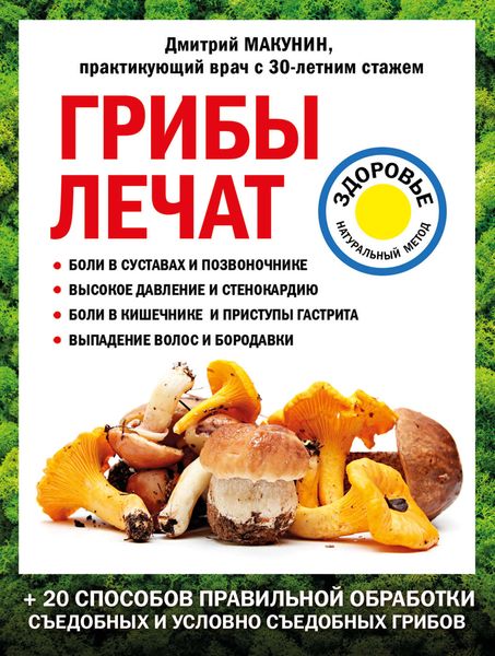 Обложка книги  «Грибы лечат»