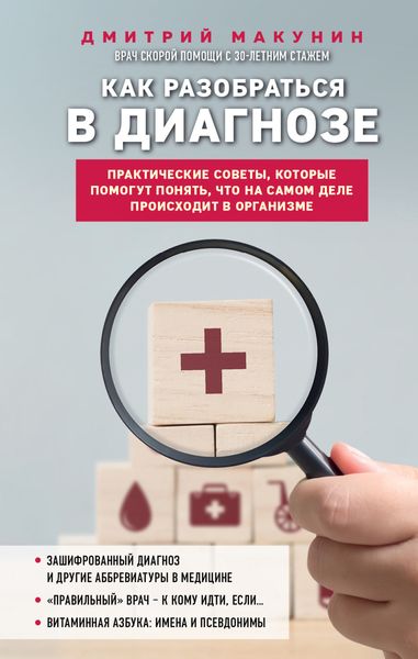 Обложка книги  «Как разобраться в диагнозе»