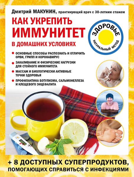 Обложка книги «Как укрепить иммунитет в домашних условиях»