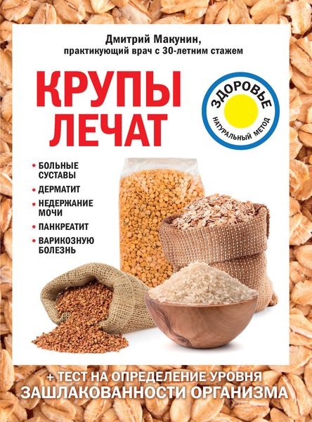 Обложка книги «Крупы лечат: больные суставы, дерматит, недержание мочи, панкреатит, варикозную болезнь»