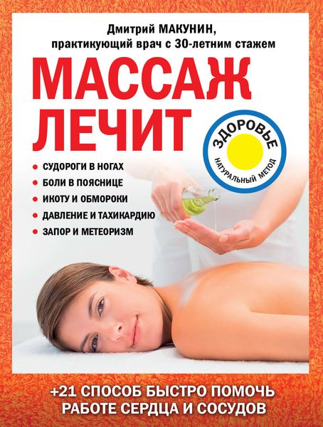 Обложка книги  «Массаж лечит: судороги в ногах, боли в пояснице, икоту и обмороки, давление и тахикардию, запор и метеоризм»