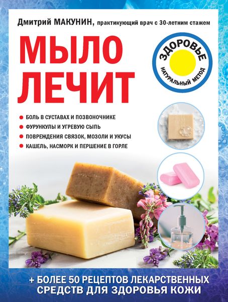 Обложка книги «Мыло лечит»