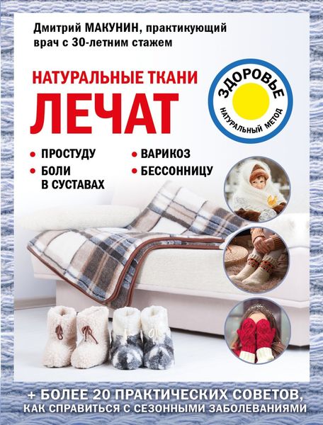 Обложка книги «Натуральные ткани лечат»