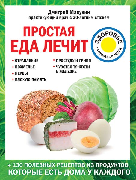 Обложка книги «Простая еда лечит: отравления, похмелье, нервы, плохую память, простуду и грипп»