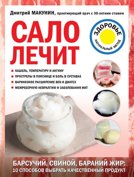 Обложка книги «Сало лечит»
