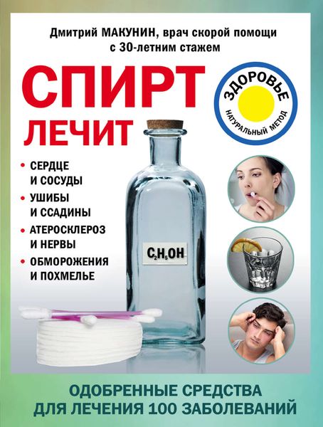Обложка книги «Спирт лечит: сердце и сосуды, ушибы и ссадины, атеросклероз и нервы, обморожения и похмелье»