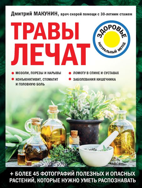 Обложка книги  «Травы лечат»