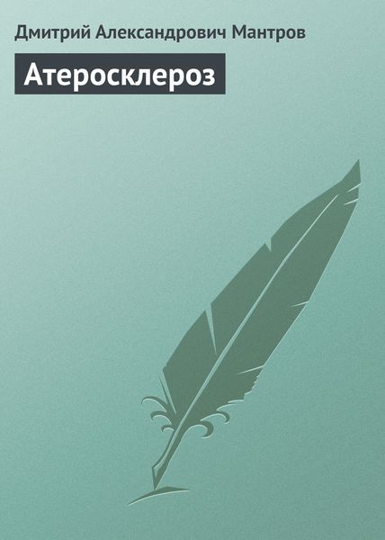Обложка книги  «Атеросклероз»